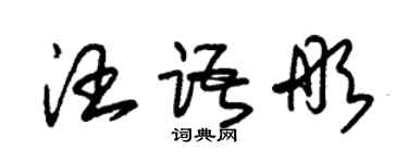 朱錫榮汪語彤草書個性簽名怎么寫