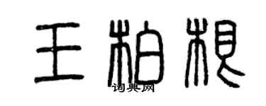 曾慶福王柏根篆書個性簽名怎么寫