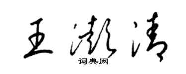 梁錦英王澎清草書個性簽名怎么寫