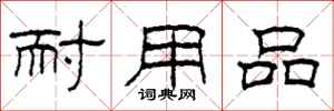 柯春海耐用品隸書怎么寫