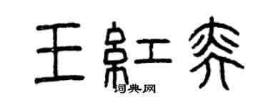 曾慶福王紅奕篆書個性簽名怎么寫