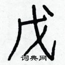 白克儉寫的硬筆楷書戊