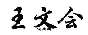 胡問遂王文會行書個性簽名怎么寫