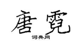 袁強唐霓楷書個性簽名怎么寫