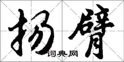 胡問遂揚臂行書怎么寫