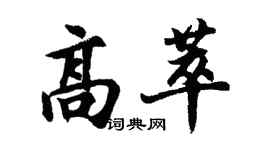 胡問遂高萃行書個性簽名怎么寫