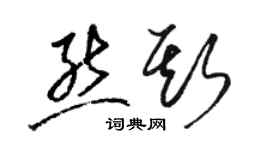 駱恆光熊斯草書個性簽名怎么寫