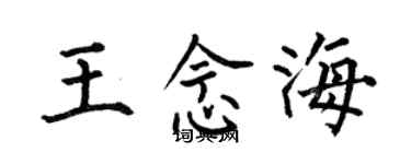 何伯昌王念海楷書個性簽名怎么寫