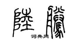 陳墨陸騰篆書個性簽名怎么寫