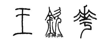 陳墨王欽花篆書個性簽名怎么寫
