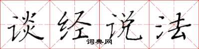 黃華生談經說法楷書怎么寫