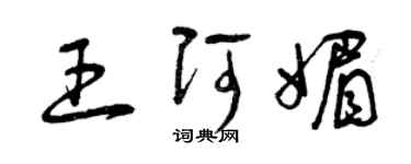 曾慶福王阿媚草書個性簽名怎么寫