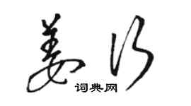 駱恆光姜行草書個性簽名怎么寫