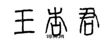 曾慶福王杏君篆書個性簽名怎么寫