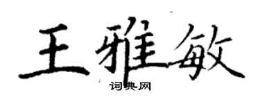 丁謙王雅敏楷書個性簽名怎么寫