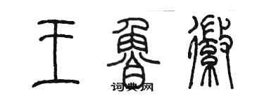 陳墨王魯徽篆書個性簽名怎么寫