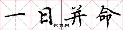 周炳元一日並命楷書怎么寫