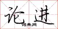 荊霄鵬論進行書怎么寫