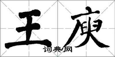 翁闓運王庾楷書怎么寫