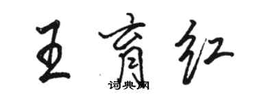 駱恆光王育紅行書個性簽名怎么寫