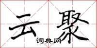侯登峰雲聚楷書怎么寫