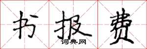 侯登峰書報費楷書怎么寫