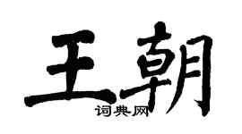 翁闓運王朝楷書個性簽名怎么寫