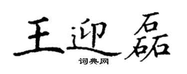 丁謙王迎磊楷書個性簽名怎么寫