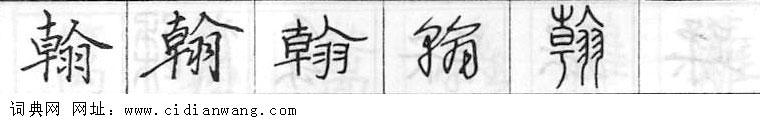 鋼筆字典
