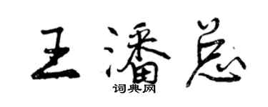 曾慶福王潘總行書個性簽名怎么寫