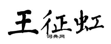 翁闓運王征虹楷書個性簽名怎么寫