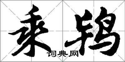 胡問遂乘鴇行書怎么寫