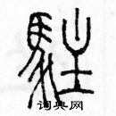 余巨力寫的硬筆篆書住