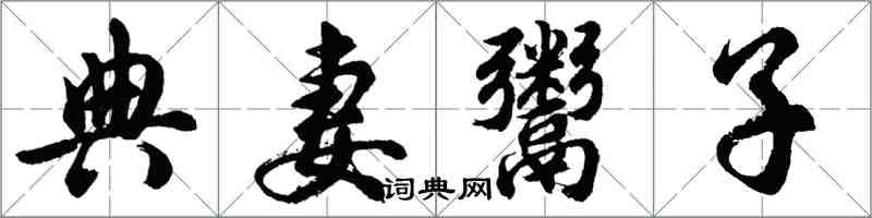 胡問遂典妻鬻子行書怎么寫