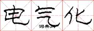 柯春海電氣化隸書怎么寫