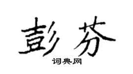 袁強彭芬楷書個性簽名怎么寫