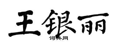 翁闓運王銀麗楷書個性簽名怎么寫