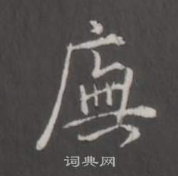 焱草書書法_焱字書法_草書字典