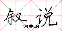 侯登峰敘說楷書怎么寫