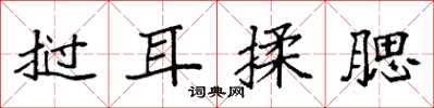 袁強撾耳揉腮楷書怎么寫