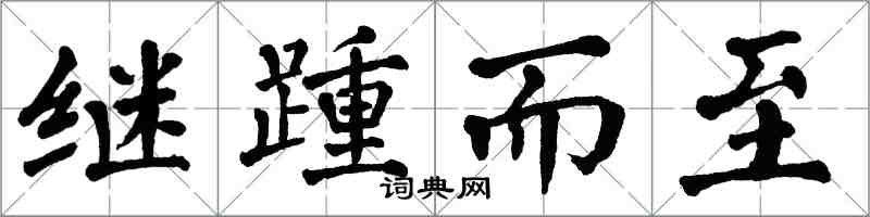 翁闓運繼踵而至楷書怎么寫