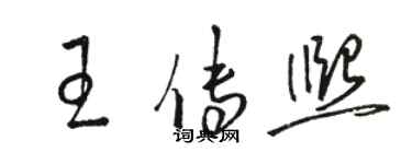 駱恆光王傳熙草書個性簽名怎么寫