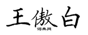 丁謙王傲白楷書個性簽名怎么寫