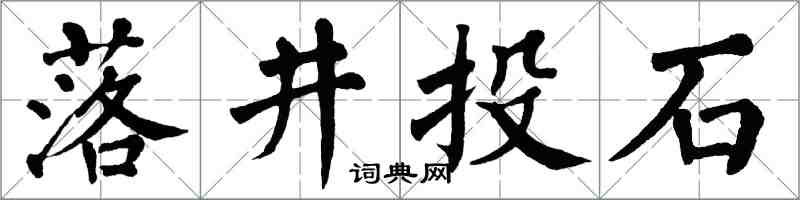 翁闓運落井投石楷書怎么寫