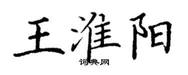 丁謙王淮陽楷書個性簽名怎么寫