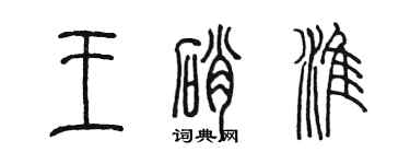 陳墨王硝淮篆書個性簽名怎么寫