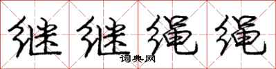 龐中華繼繼繩繩行書怎么寫