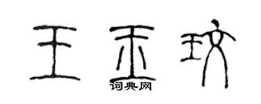 陳聲遠王玉玫篆書個性簽名怎么寫