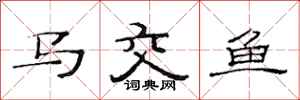 范連陞馬交魚隸書怎么寫
