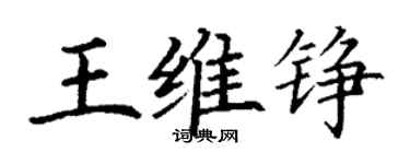 丁謙王維錚楷書個性簽名怎么寫